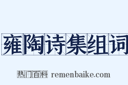 雍陶诗集组词是什么意思的图片